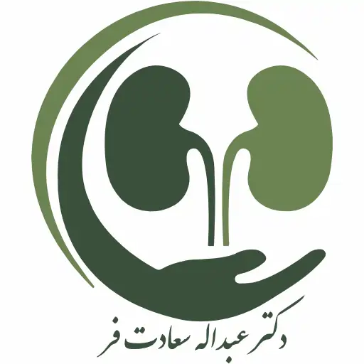 دکتر عبداله سعادت فر متخصص اورولوژی و جراح کلیه