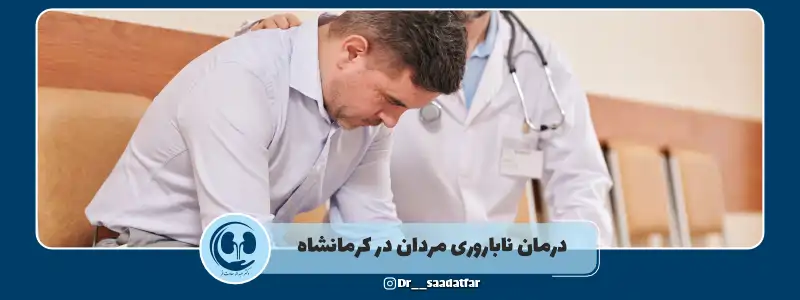 درمان ناباروری مردان در کرمانشاه