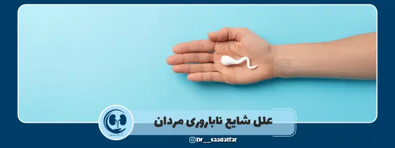 علل شایع ناباروری مردان
