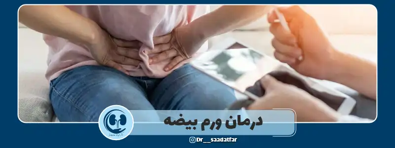 درمان ورم بیضه