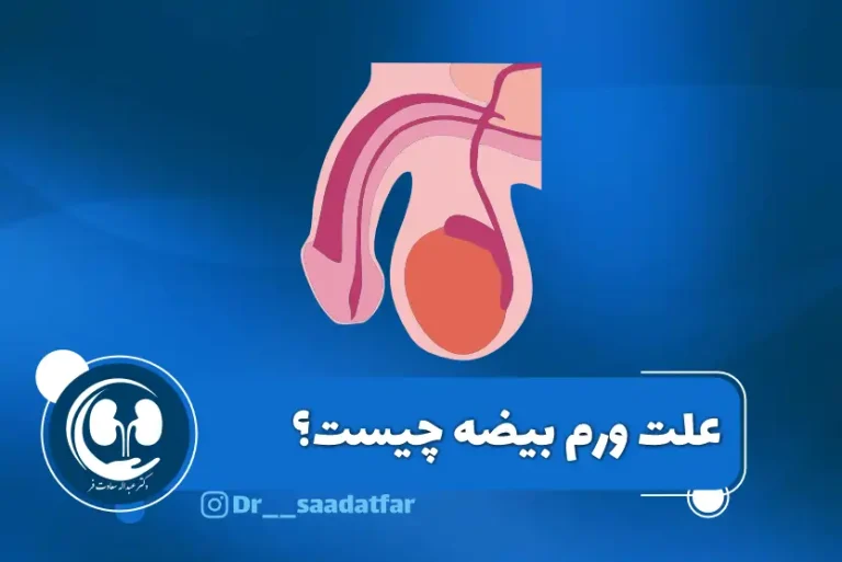 علت ورم بیضه چیست