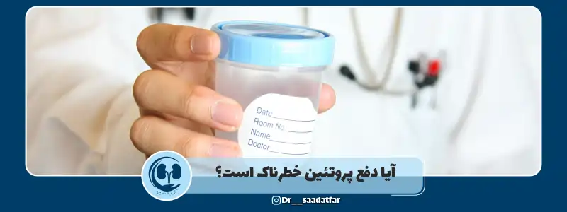 آیا دفع پروتئین در ادرار خطرناک است؟