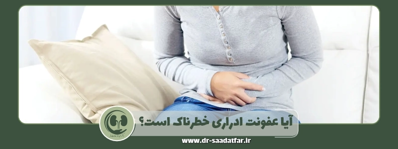 آیا عفونت ادراری خطرناک است؟