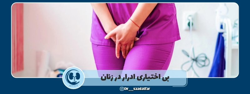 بی اختیاری ادرار در زنان