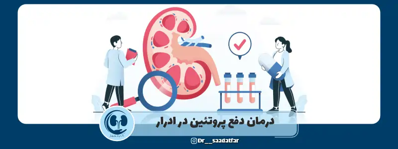 درمان دفع پروتئین در ادرار