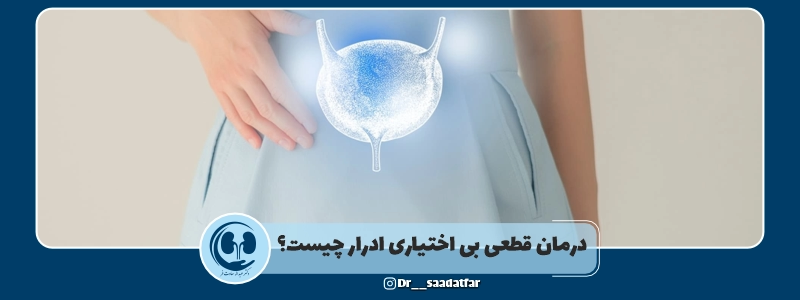 درمان قطعی بی اختیاری ادرار چیست؟