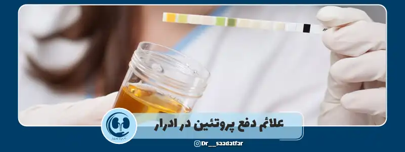 علائم دفع پروتئین در ادرار