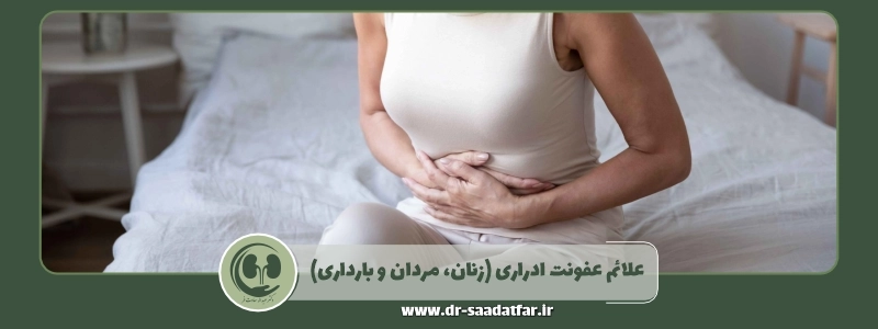 علائم عفونت ادراری (زنان، مردان و بارداری)