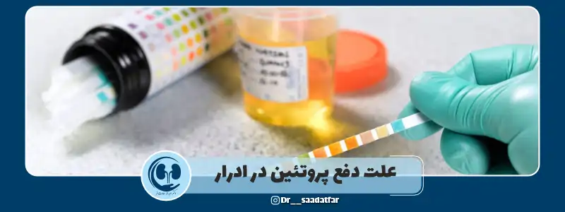 علت دفع پروتئین در ادرار