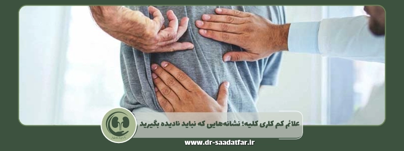 علائم کم کاری کلیه؛ نشانه_هایی که نباید نادیده بگیرید