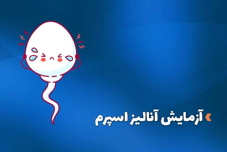 ازمایش انالیز اسپرم
