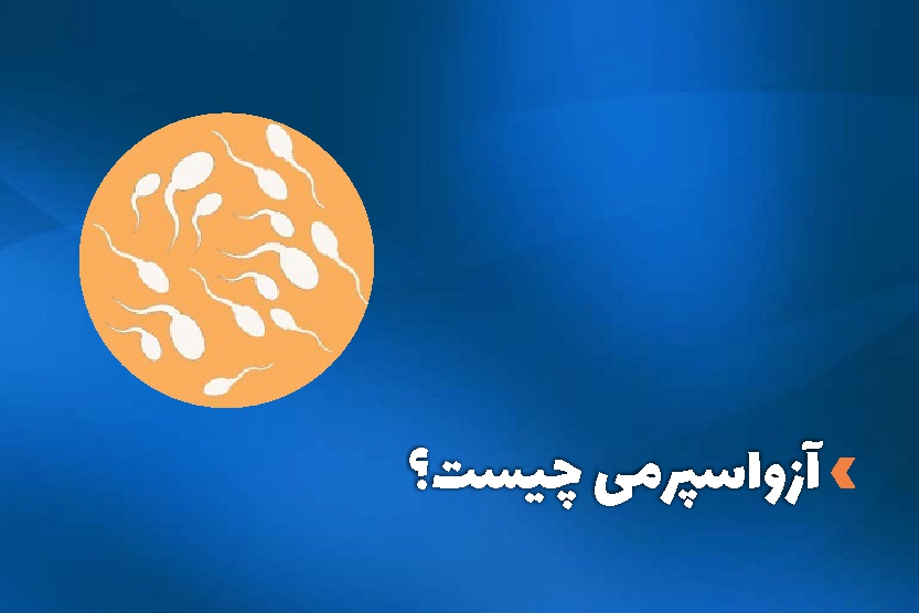ازواسپرمی چیست