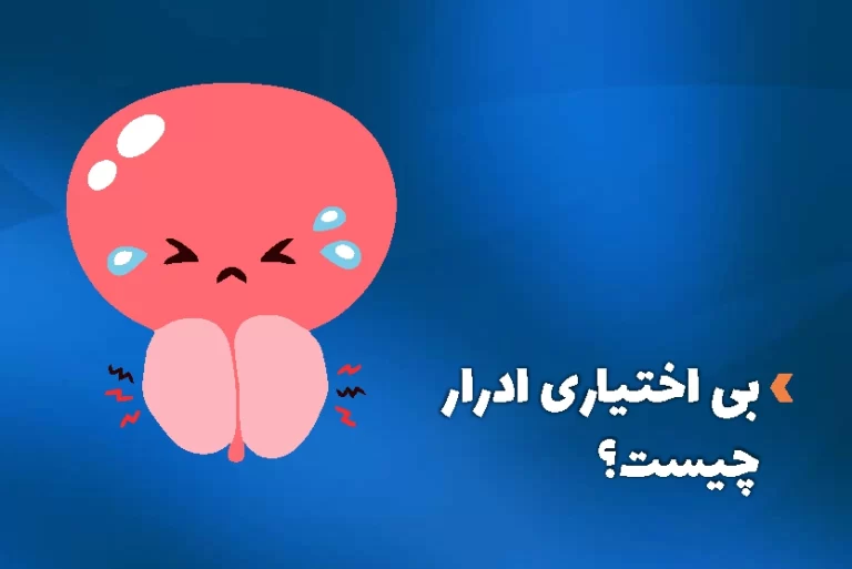 بی اختیاری ادرار چیست
