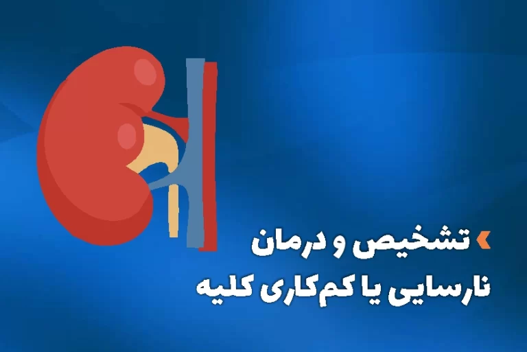 تشخیص و درمان نارسایی کلیه