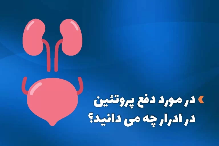 پروتئین در ادرار : علل، علائم و روش‌های درمان آن