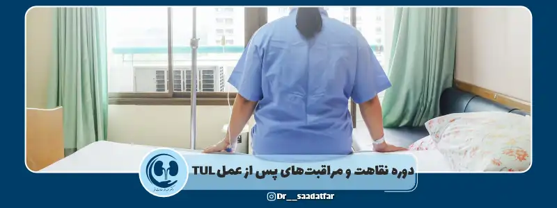 دوره نقاهت و مراقبت های پس از عمل TUL