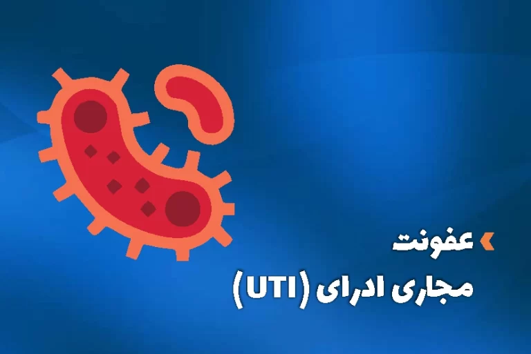عفونت مجاری ادراری