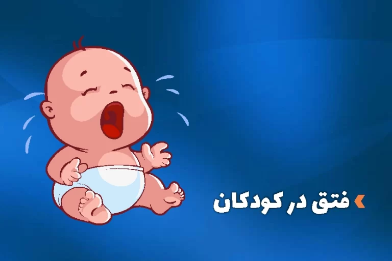 فتق در کودکان