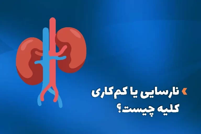 نارسایی کلیه چیست