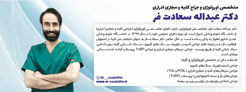 بهترین دکتر کلیه اصفهان