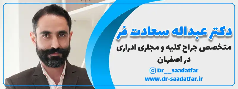 بهترین دکتر کلیه اصفهان: دکتر عبداله سعادت فر