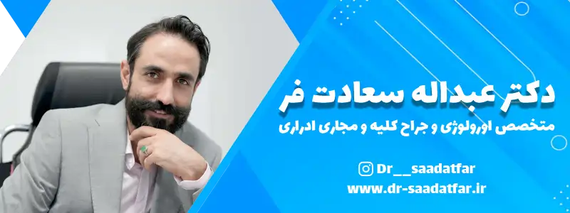 دکتر عبداله سعادت فر متخصص اورولوژی در اصفهان