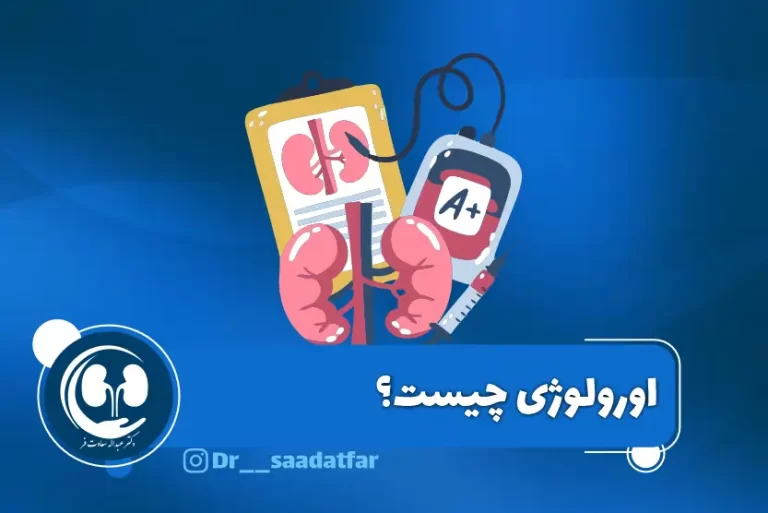 اورولوژی چیست