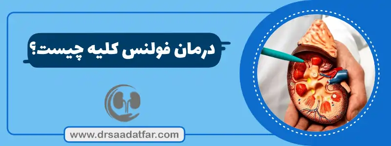 درمان فولنس کلیه چیست