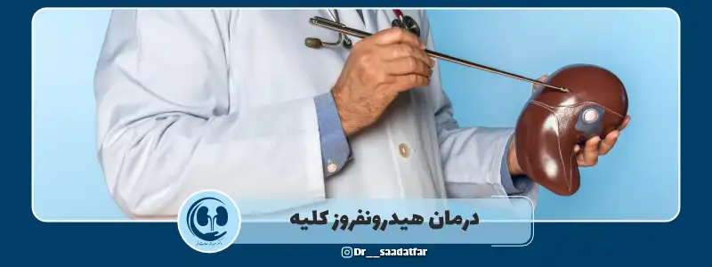 درمان هیدرونفروز کلیه