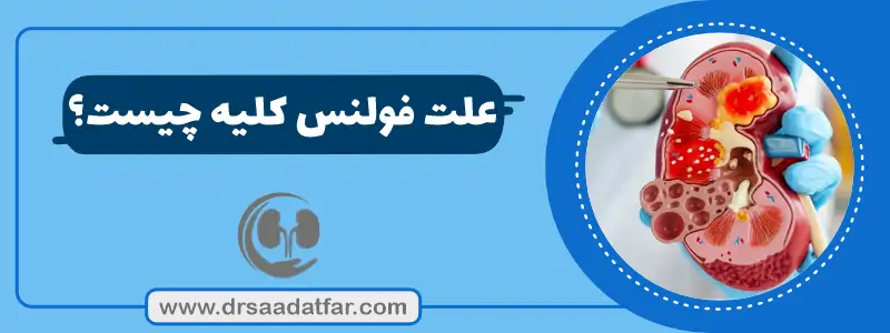 علت فولنس کلیه چیست