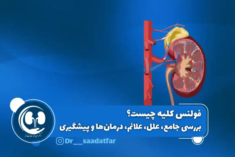 فولنس کلیه چیست
