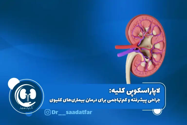 لاپاراسکوپی کلیه چیست؟