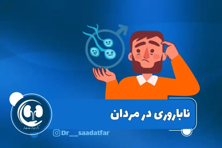 ناباروری در مردان