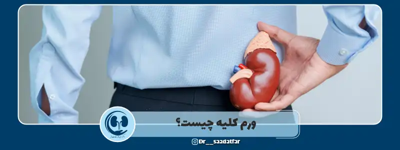 ورم کلیه چیست؟