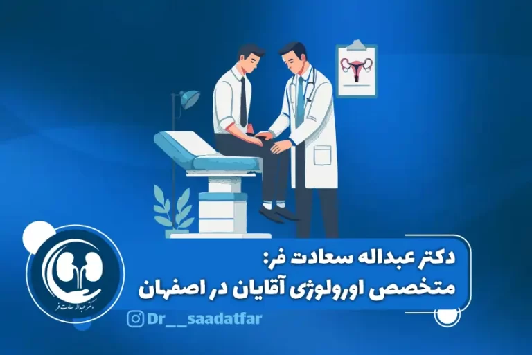 دکتر عبداله سعادت فر: متخصص اورولوژی برای آقایان در اصفهان
