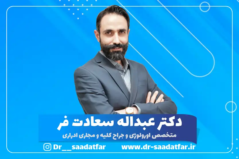 اورولوژیست برای آقایان در اصفهان