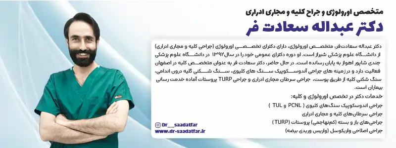 بهترین دکتر اورولوژی برای آقایان اصفهان