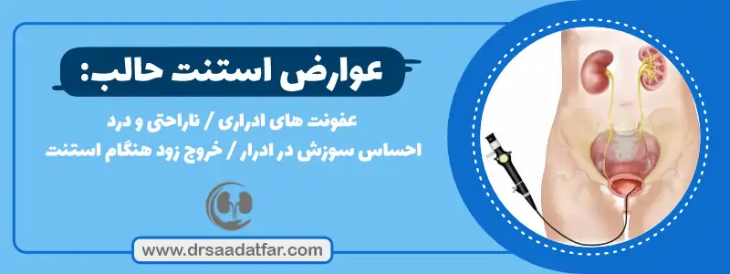 عوارض استنت حالب