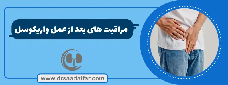 مراقبت های بعد از عمل واریکوسل