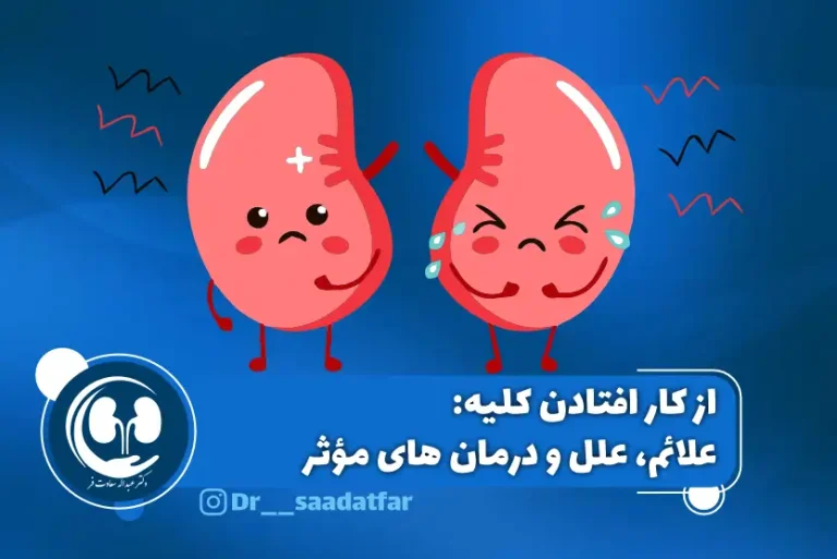 از کار افتادن کلیه
