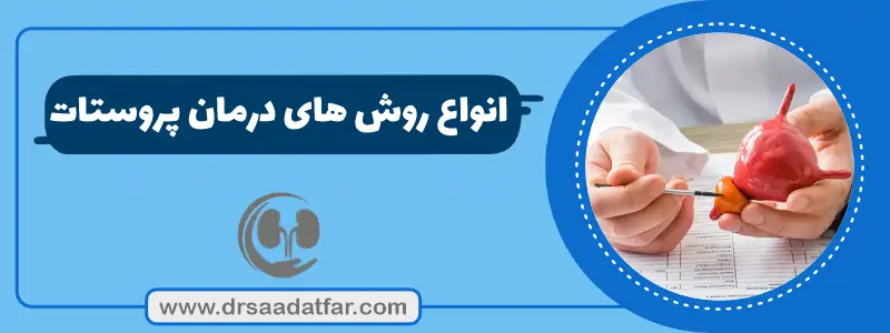 انواع روش های درمان پروستات