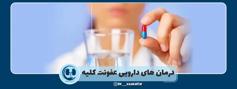 درمان دارویی عفونت کلیه