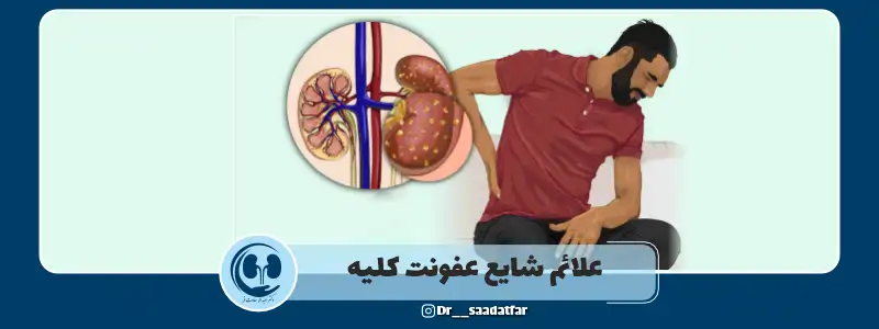 علائم عفونت کلیه