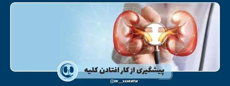 پیشگیری از کار افتادن کلیه