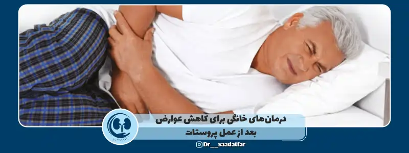 درمان خانگی برای مراقبت بعد از عمل جراحی پروستات