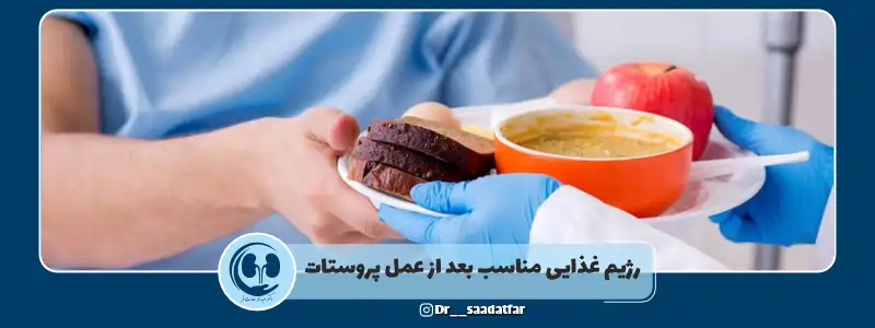 رژیم غذایی مناسب بعد از عمل پروستات