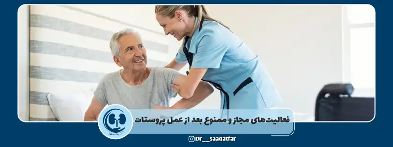 فعالیت مجاز و ممنوع بعد از عمل پروستات