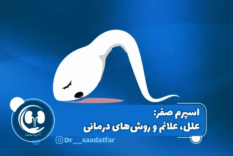 اسپرم صفر علل، علائم و روش های درمانی