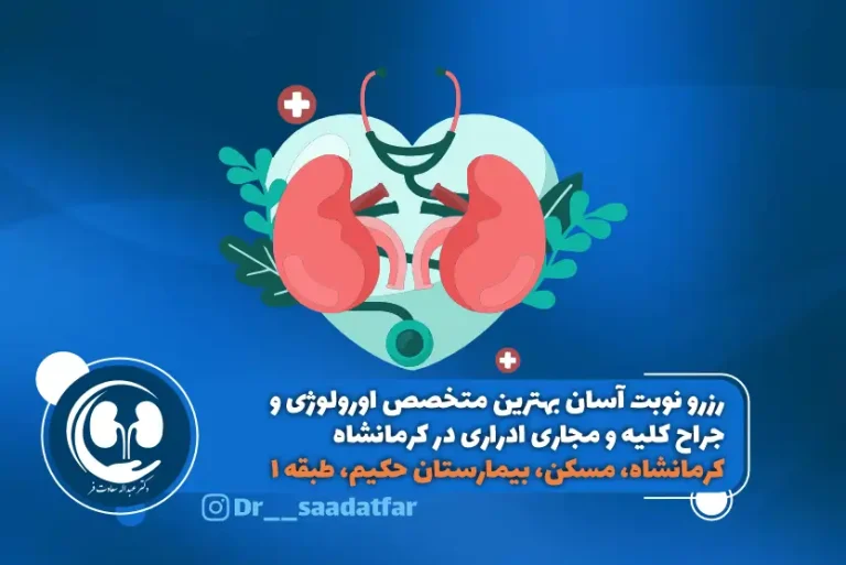 بهترین دکتر متخصص اورولوژی کرمانشاه مسکن: دکتر سعادت فر