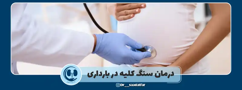 درمان سنگ کلیه در بارداری